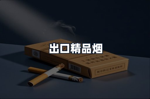 出口精品烟