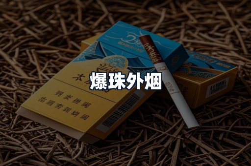 爆珠外烟